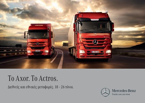 Î¤Î¿ Axor. Î¤Î¿ Actros. - Mercedes-Benz Luxembourg