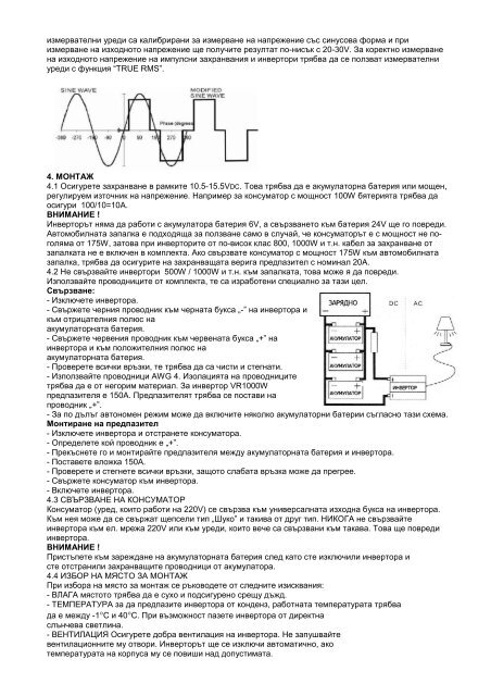 ИНСТРУКЦИИ ЗА ПОЛЗВАНЕ НА ИНВЕРТОР VR-1000