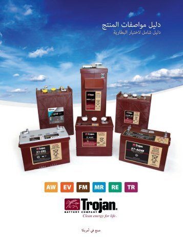 دليل مواصفات المنتج - Trojan Battery Company