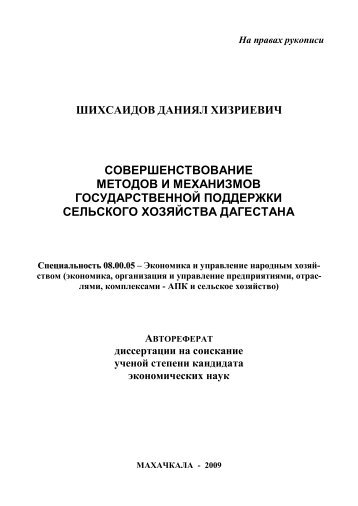 скачать автореферат - Дагестанский государственный институт ...