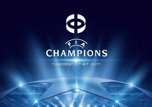 Годовой Отчёт 2011.Pdf - Фиа-Банк