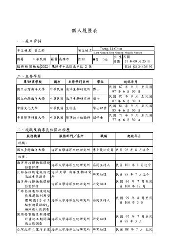 學經歷及著作 - 國立臺灣海洋大學