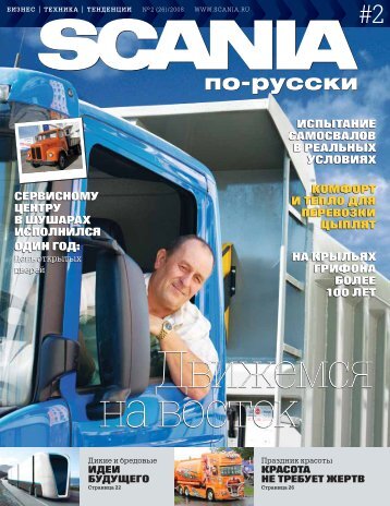 Scania Ð¿Ð¾-Ñ€ÑƒÑÑÐºÐ¸ â„–2, 2008 - Ð¡Ð¸Ð±Ñ‚Ñ€Ð°ÐºÑÐºÐ°Ð½