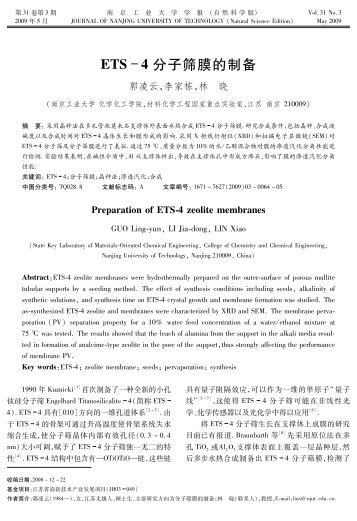 ＥＴＳ ４分子筛膜的制备 - 南京工业大学学报（自然科学版）