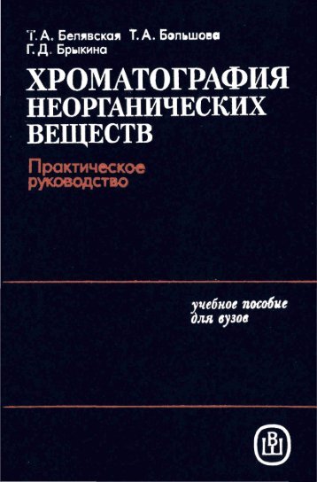 Ð¥ÑÐ¾Ð¼Ð°ÑÐ¾Ð³ÑÐ°ÑÐ¸Ñ Ð½ÐµÐ¾ÑÐ³Ð°Ð½Ð¸ÑÐµÑÐºÐ¸Ñ Ð²ÐµÑÐµÑÑÐ². ÐÐµÐ»ÑÐ²ÑÐºÐ°Ñ.