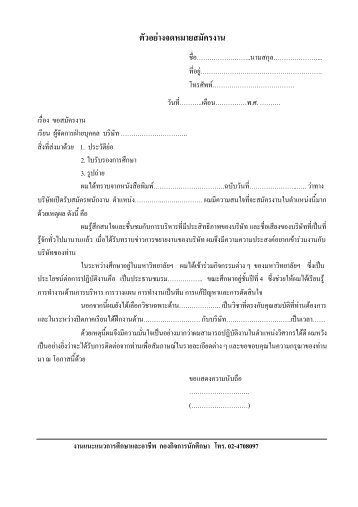 ตัวอยางจดหมายสมัครงาน - kmutt