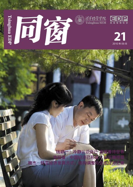 钱颖一 冷静认识自己客观看待世界李稻葵 中国经济已形成 清华大学 钱颖一 冷静认识自己客观看待世界李稻葵 中国经济已形成 清华大学