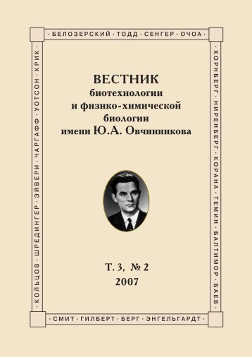 Ð¢Ð¾Ð¼ 3 â2 - ÐÐ±ÑÐµÑÑÐ²Ð¾ ÐÐ¸Ð¾ÑÐµÑÐ½Ð¾Ð»Ð¾Ð³Ð¾Ð² Ð Ð¾ÑÑÐ¸Ð¸ Ð¸Ð¼. Ð®.Ð. ÐÐ²ÑÐ¸Ð½Ð½Ð¸ÐºÐ¾Ð²Ð°