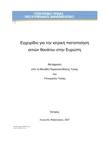 ÎÎ³ÏÎµÎ¹ÏÎ¯Î´Î¹Î¿ Î³Î¹Î± ÏÎ·Î½ Î¹Î±ÏÏÎ¹ÎºÎ® ÏÎ¹ÏÏÎ¿ÏÎ¿Î¯Î·ÏÎ· Î±Î¹ÏÎ¹ÏÎ½ ... - Î¥ÏÎ¿ÏÏÎ³ÎµÎ¯Î¿ Î¥Î³ÎµÎ¯Î±Ï