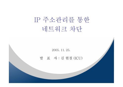 IP 주소관리를 통한 네트워크 차단 - KNOM