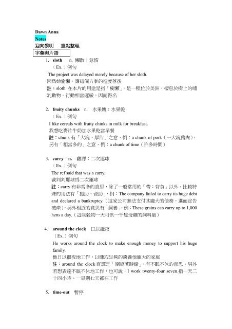 Dawn Anna Notes 迎向黎明重點整理字彙與片語1 Sloth N 懶散 Dawn Anna Notes 迎向黎明重點整理字彙與片語1 Sloth N 懶散