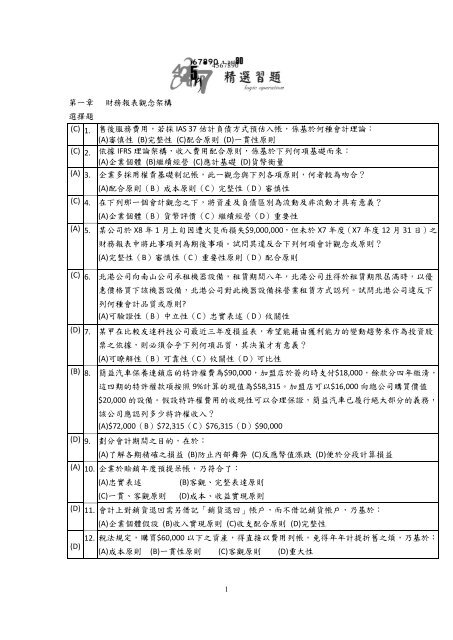 第一章財務報表觀念架構選擇題 C 1 售後服務費用 若