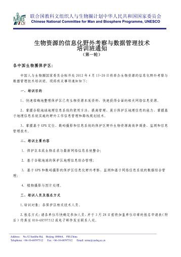 生物资源的信息化野外考察与数据管理技术培训班通知（第一轮）