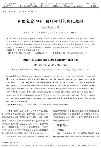 新型复合ＭｇＯ膨胀材料的膨胀效果 - 南京工业大学学报（自然科学版）