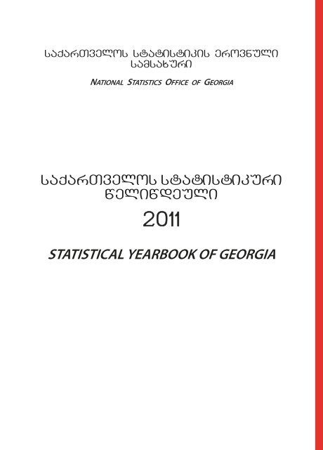 Statistical Yearbook of Georgia: 2011 - GeoStat.Ge