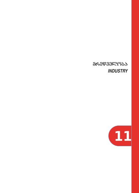 Statistical Yearbook of Georgia: 2011 - GeoStat.Ge