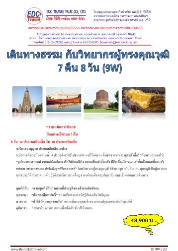 กราบนมัสการสังเวช นียสถานสี่ตาบล 7 คืน 8 วัน ณ ป - ThaiTicketTravel.Com