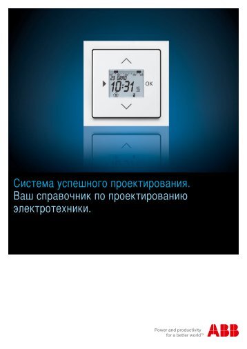 Справочник ABB по проектированию (RU)