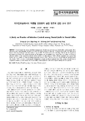 A Study on Practice of Infection Control among ... - íêµ­ì¹ììê³¼íí