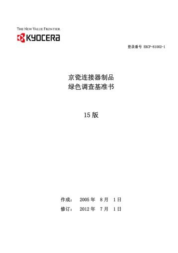 京瓷连接器制品 绿色调查基准书 15 版 - KYOCERA Connector Products