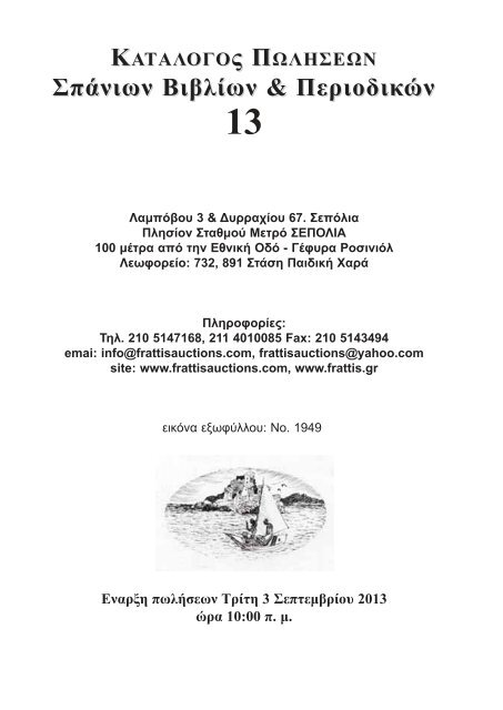 Î£Ï€Î¬Î½Î¹Ï‰Î½ Î'Î¹Î²Î»Î¯Ï‰Î½ &amp; Î ÎµÏ Î¹Î¿Î´Î¹ÎºÏŽÎ½ - frattis auctions