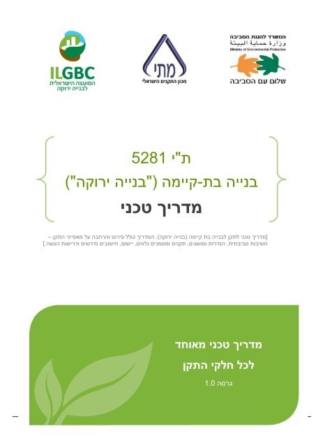 בנייה בת קיימה - המועצה הישראלית לבנייה ירוקה