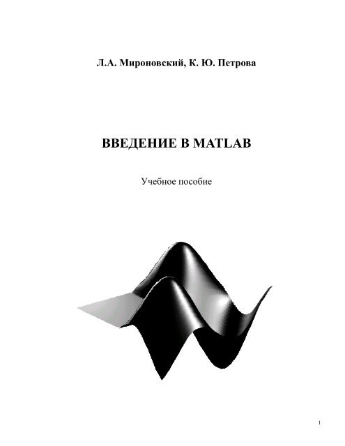 Учебное пособие: Матричная математическая система MATLAB