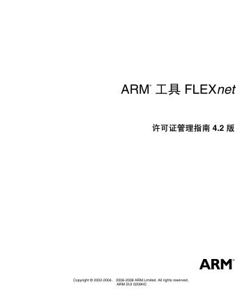 ARM å·¥å·FLEXnet è®¸å¯è¯ç®¡çæå4.2 ç - ARM Information Center