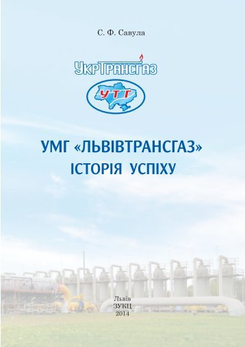 УМГ «ЛЬВІВТРАНСГАЗ». Історія успіху. 