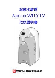 超純水装置 WT101UV 取扱説明書 - ヤマト科学株式会社