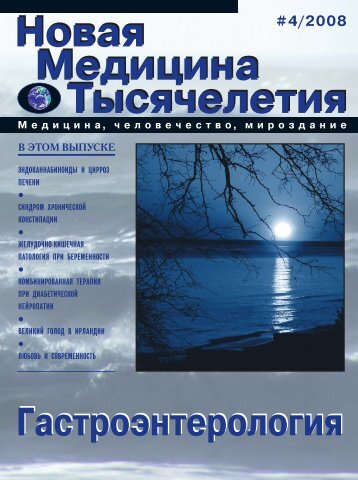 Гастроэнтерология» в формате .pdf - Новая Медицина ...