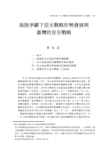 海陸爭霸下亞太戰略形勢發展與臺灣的安全戰略 - 東吳大學