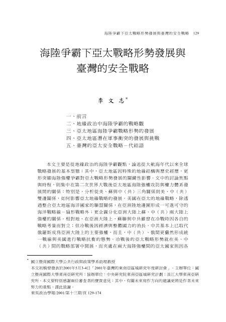 海陸爭霸下亞太戰略形勢發展與臺灣的安全戰略 - 東吳大學