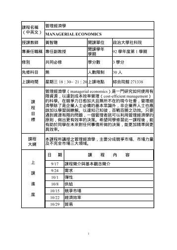 管理經濟學課程名稱（中英文） MANAGERIAL ECONOMICS 授課教師 ...