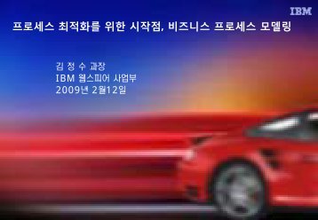 íë¡ì¸ì¤ ìµì íë¥¼ ìí ììì , ë¹ì¦ëì¤ íë¡ì¸ì¤ ëª¨ë¸ë§ - IBM