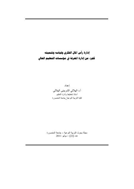 Ø¥Ø¯Ø§Ø±Ø© Ø±Ø£Ø³ Ø§ÙÙØ§Ù Ø§ÙÙÙØ±Ù ÙÙÙØ§Ø³Ù ÙØªÙÙÙØªÙ ÙØ¬Ø²Ø¡ ÙÙ Ø¥Ø¯Ø§Ø±Ø© Ø§ÙÙØ¹Ø±ÙØ© ÙÙ ÙØ¤Ø³Ø³Ø§Øª ...