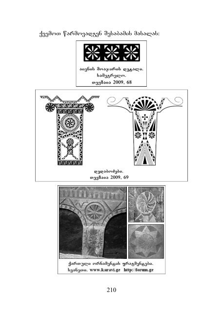 Kvashilava, Gia, 2010. On Reading Pictorial Signs of the Phaistos Disk and Related Scripts (2). Rosette (in Georgian and English)