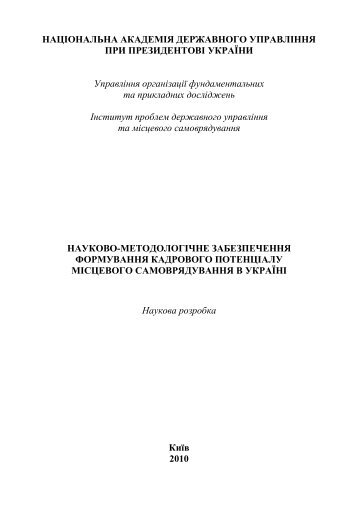 національна академія державного управління при президентові ...