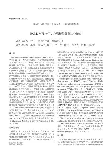 BOLD MRI を用いた腎機能評価法の確立 - 埼玉医科大学