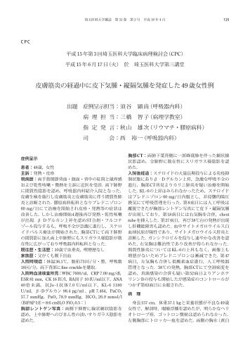 皮膚筋炎の経過中に皮下気腫・縦隔気腫を発症した49歳 ... - 埼玉医科大学