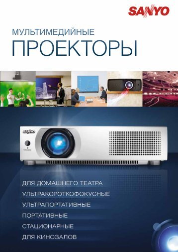 ÐÐ¾Ð´ÑÐ¾Ð±Ð½ÑÐ¹ ÐºÐ°ÑÐ°Ð»Ð¾Ð³ Ð¿ÑÐ¾ÐµÐºÑÐ¾ÑÐ¾Ð² SANYO ( 2,57 MB) - CTC Capital