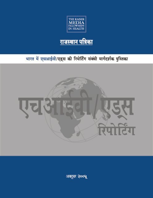 Reporting Manual on HIV/AIDS: India (Hindi Language)