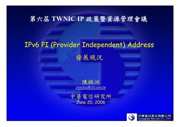 è¬ç¾©ä¸è¼ - ç¬¬20å±TWNIC IPæ¿ç­è³æºç®¡çæ¨æ¿åºIPv6åç´æ¨åç è¨æè­°