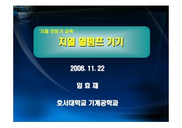 지열 열펌프 기기 지열 열펌프 기기 - 에너지관리공단