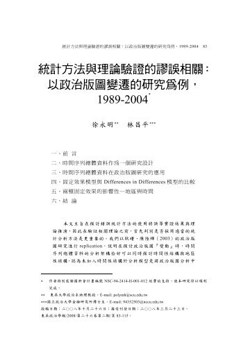 統計方法與理論驗證的謬誤相關：以政治版圖變遷的研究為例 - 東吳大學