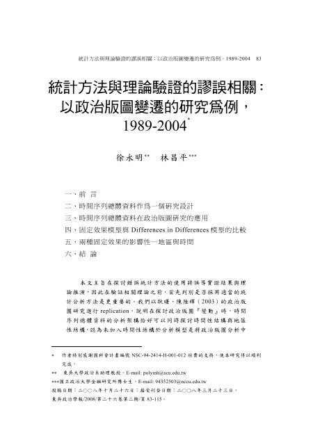 統計方法與理論驗證的謬誤相關：以政治版圖變遷的研究為例 - 東吳大學