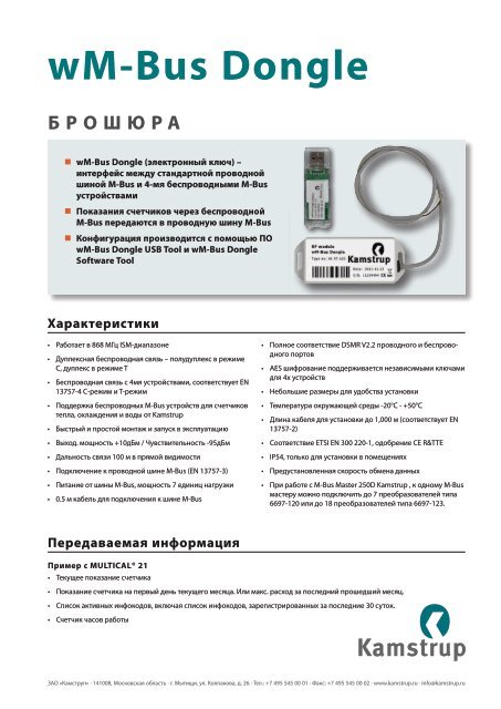 WM-Bus Dongle Ð'Ð ÐžÐ¨Ð®Ð Ð - Kamstrup