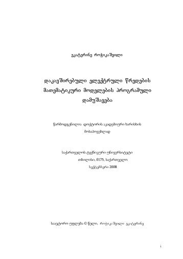 dakavSirebuli eleqtruli wredebis maTematikuri modelebis ...