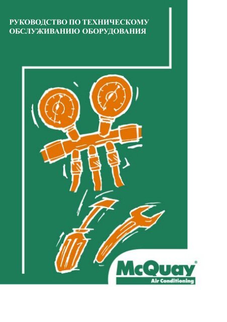 SERVICE MANUAL - McQuay