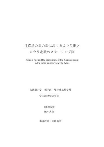 卒論(pdf) - 地球惑星科学科 - 北海道大学